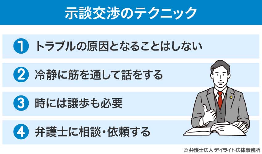 示談交渉のテクニック