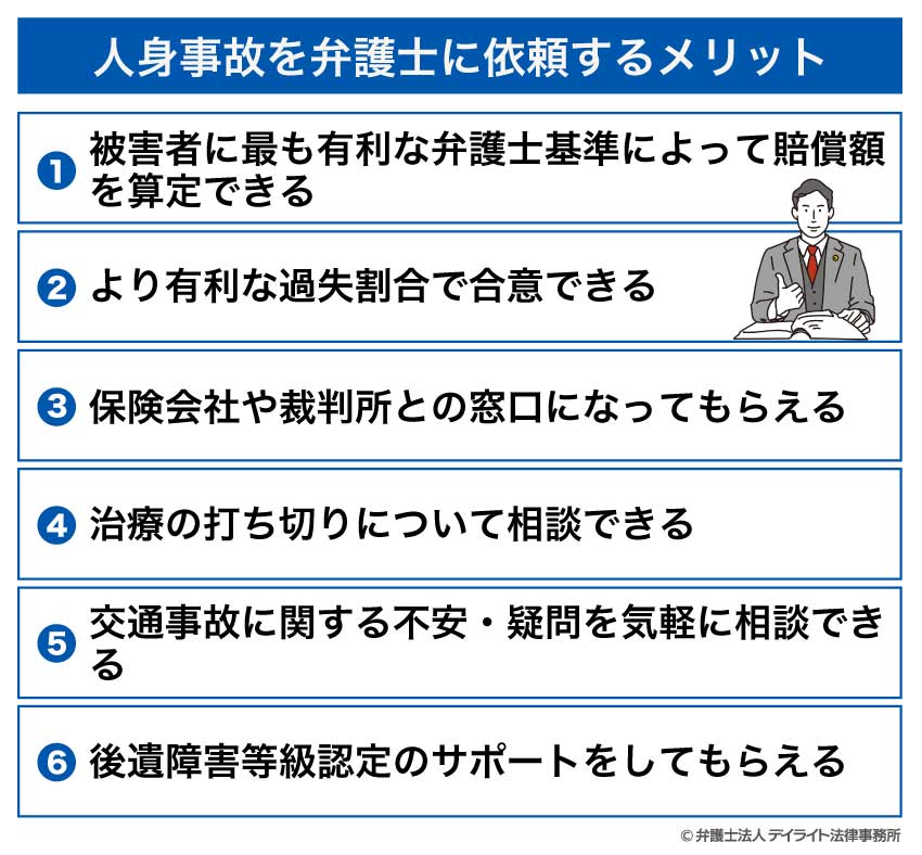人身事故を弁護士に依頼するメリット