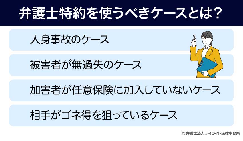 弁護士を使うべきケース