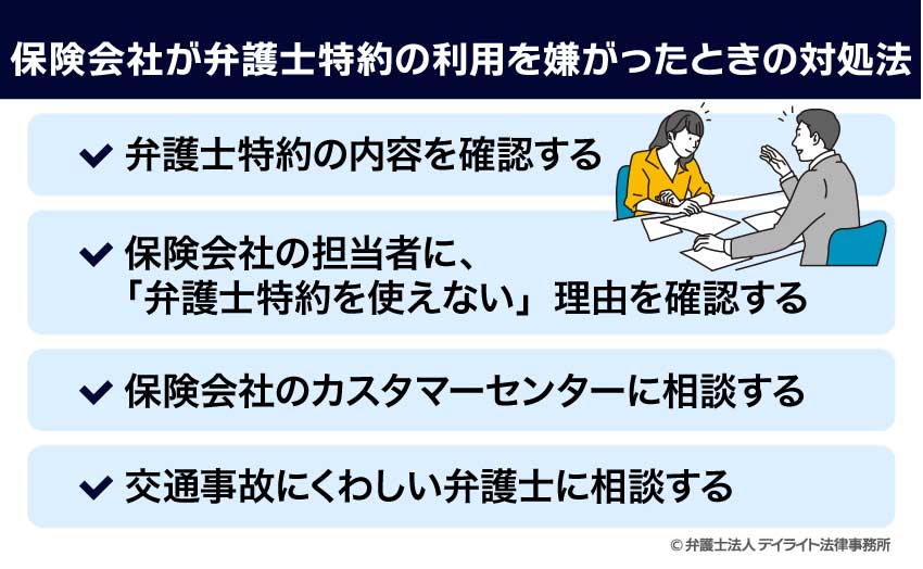 保険会社が弁護士特約の利用を嫌がったときの対処法