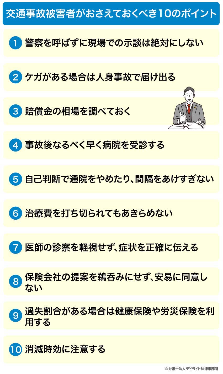 交通事故被害者がおさえておくべき10つのポイント