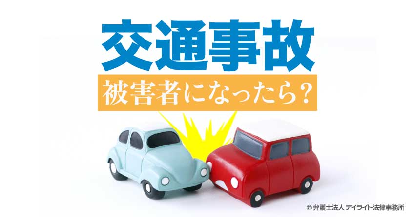交通事故で被害者になったら?