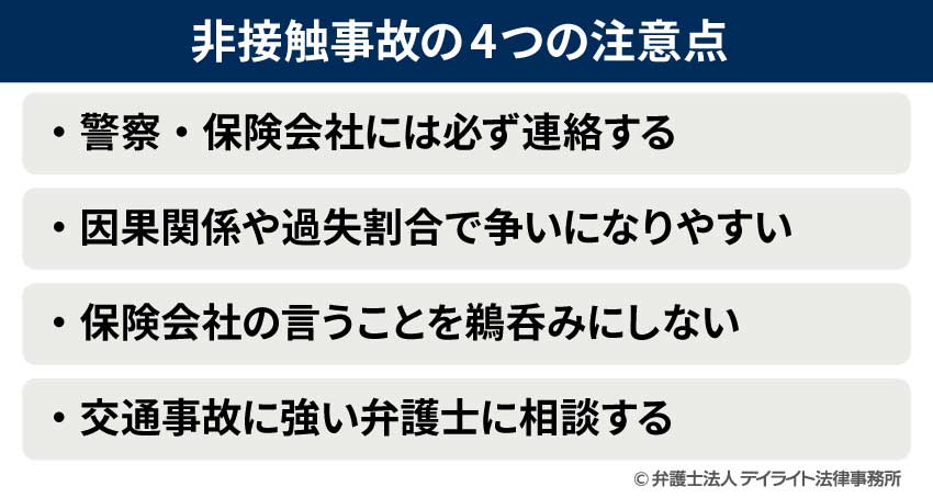 非接触事故の4つの注意点
