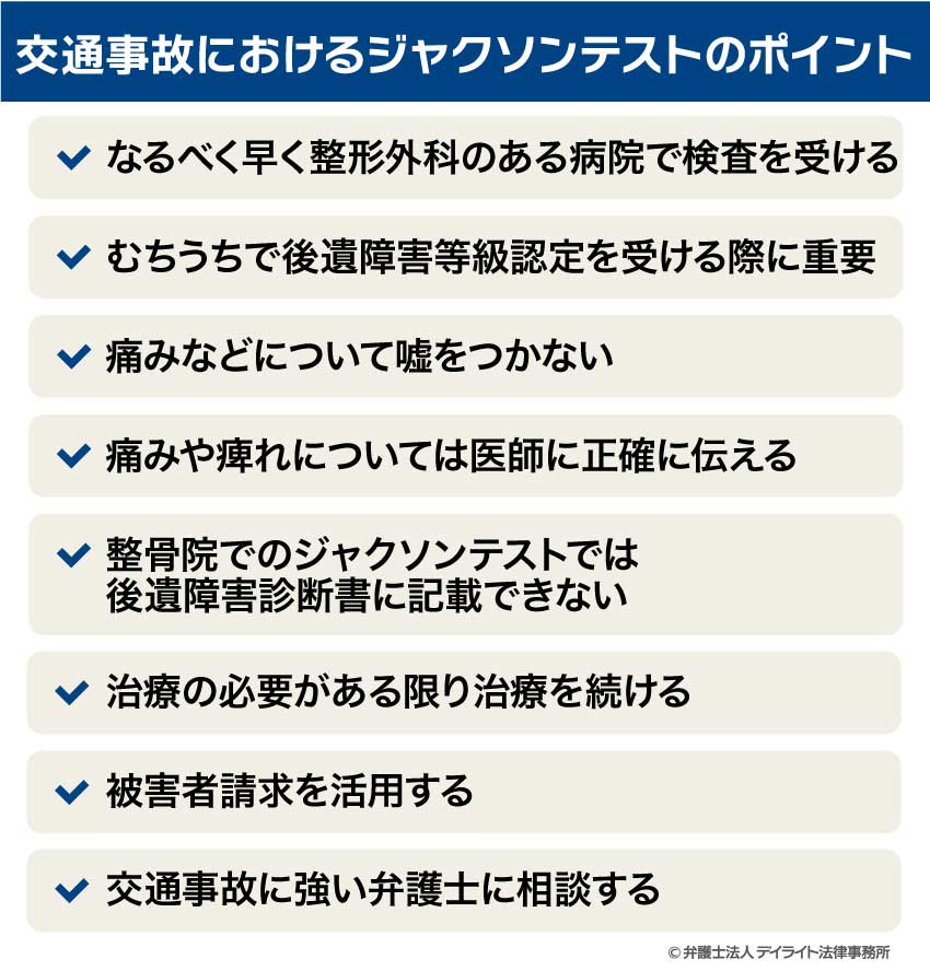 交通事故におけるジャクソンテストのポイント