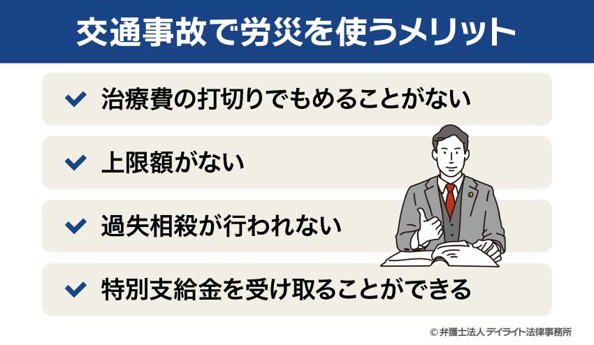 交通事故で労災を使うメリット