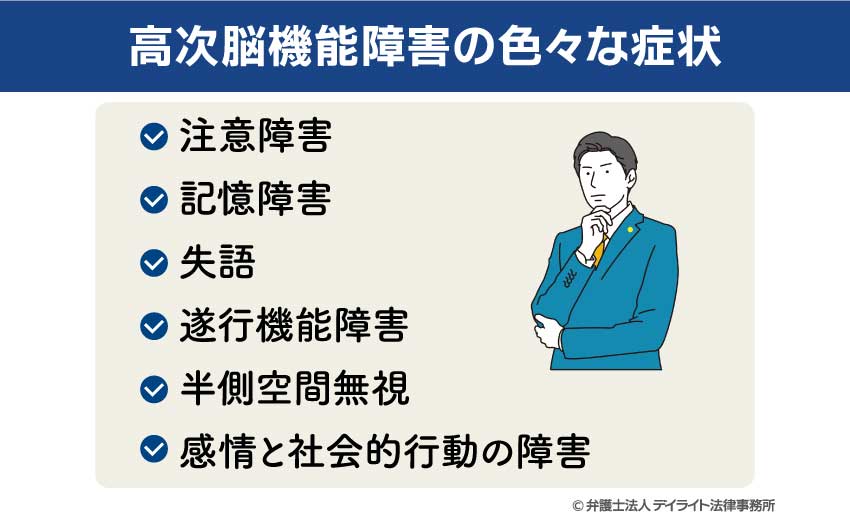 高次脳機能障害の症状とは？