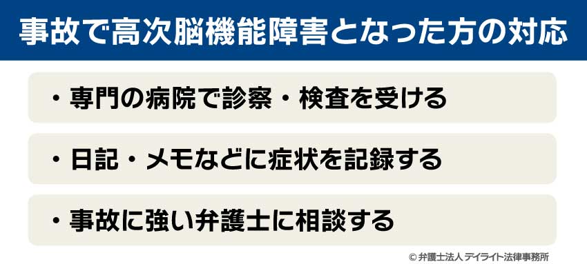 事故で高次脳機能障害となった方の対応