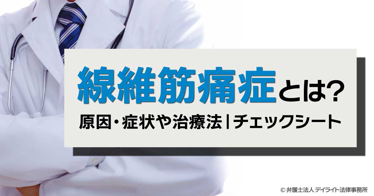 線維筋痛症とは？原因・症状や治療法｜チェックシート | 交通事故の