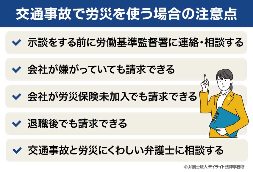 交通事故で労災を使う場合の注意点