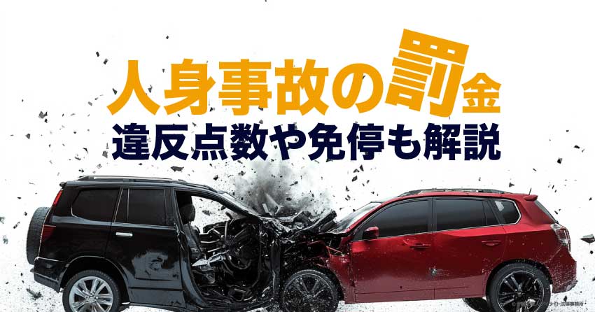 人身事故の罰金とは