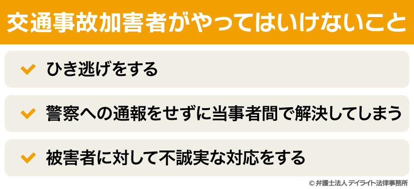 交通事故加害者がやってはいけないこと