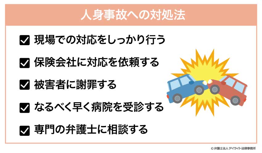 人身事故の対処法