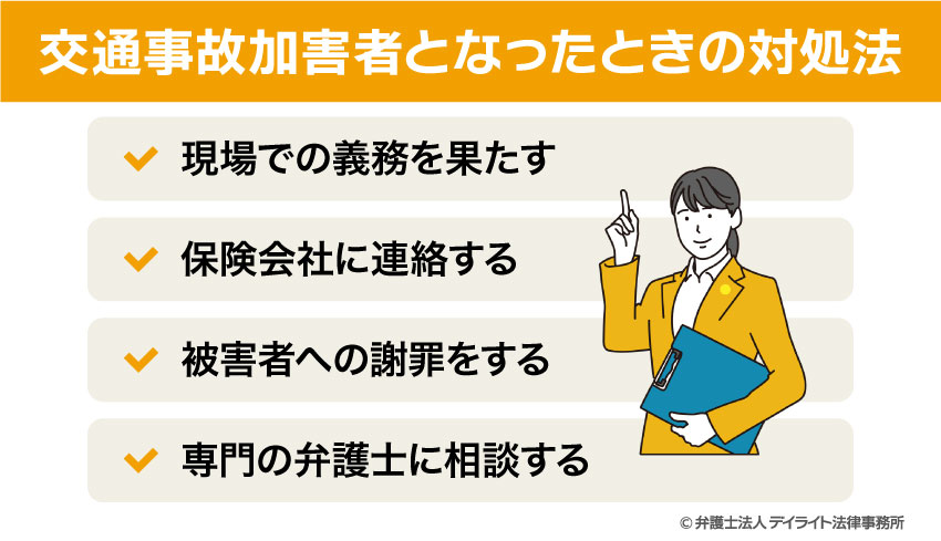 交通事故加害者となったときの対処法