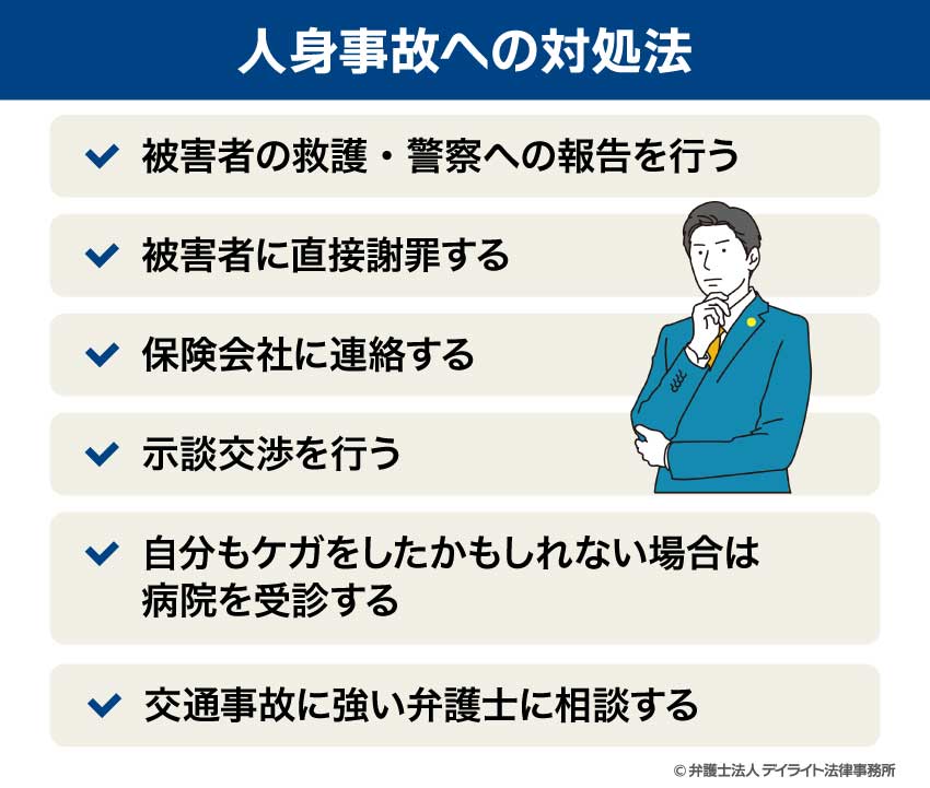 人身事故への対処法