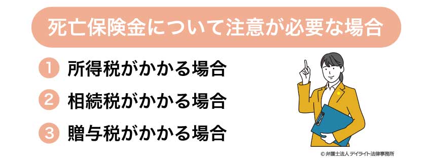 死亡保険金について注意が必要な場合