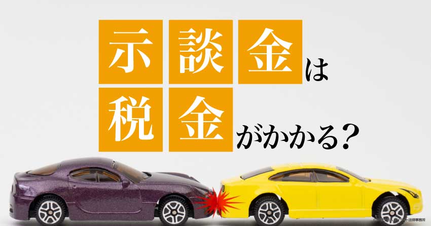 示談金は税金がかかる？