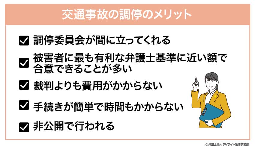 交通事故の調停のメリット