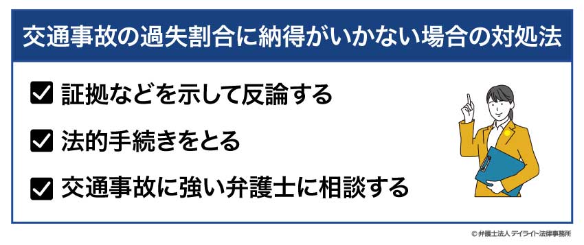 交通事故の過失割合に納得がいかない場合の対処法