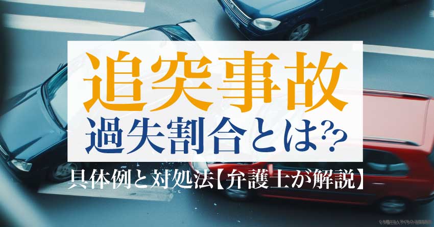 追突事故過失割合とは？