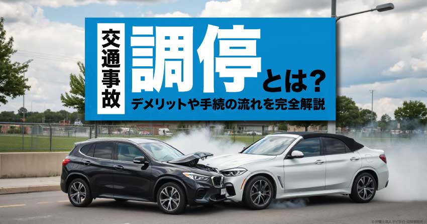 交通事故調停とは？