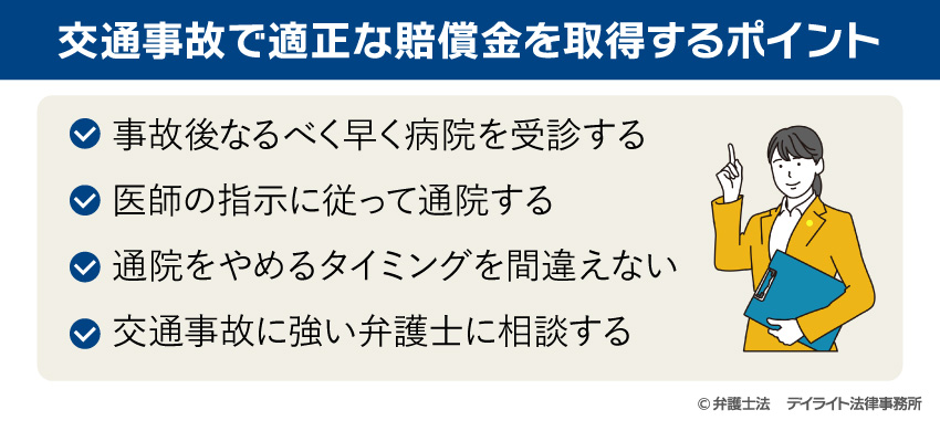 交通事故で適正な賠償金を取得するポイント