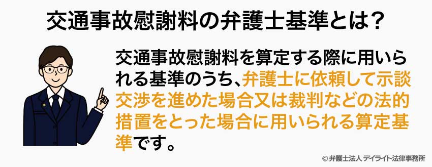 交通事故慰謝料の弁護士基準とは？