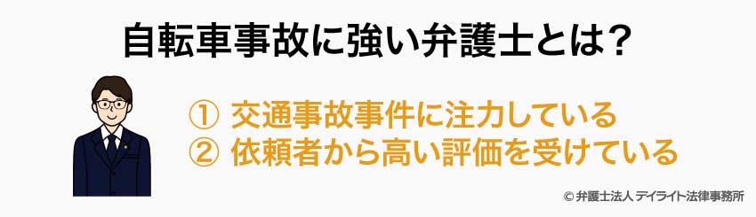 自転車事故に強い弁護士とは？