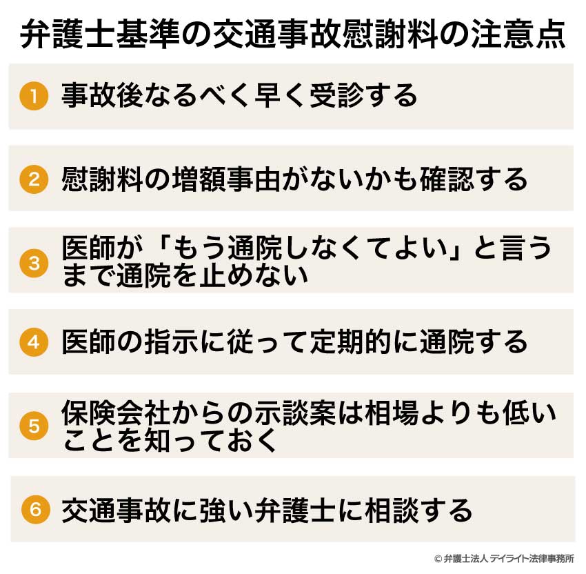 弁護士基準の交通事故慰謝料の注意点