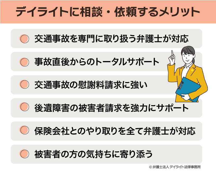 自動車事故をデイライトに相談・依頼するメリット