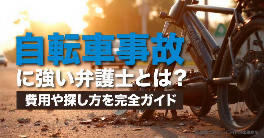 自転車事故に強い弁護士とは？