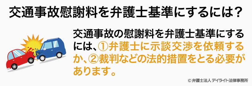 交通事故慰謝料を弁護士基準にするには？