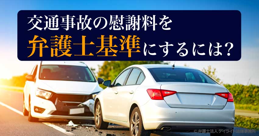 交通事故の慰謝料を弁護士基準にしたら？