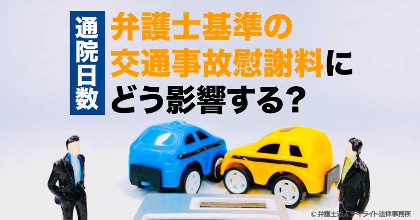 弁護士基準の交通事故慰謝料にどう影響する？