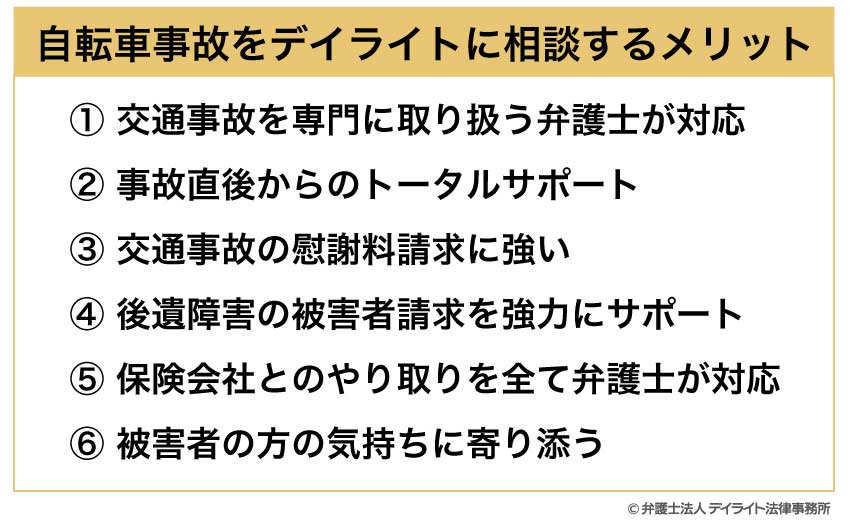 自転車事故をデイライトに相談するメリット
