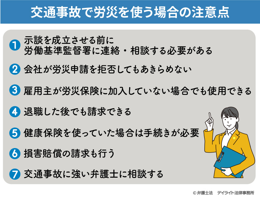 交通事故で労災を使う場合の注意点