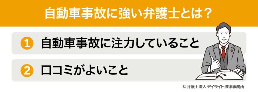 自動車事故に強い弁護士とは？
