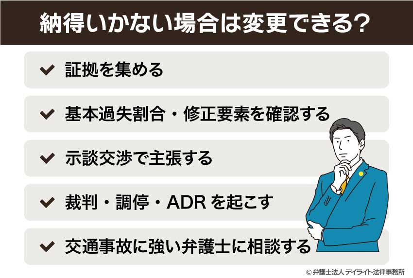 過失割合9対1に納得いかない場合は変更できる？