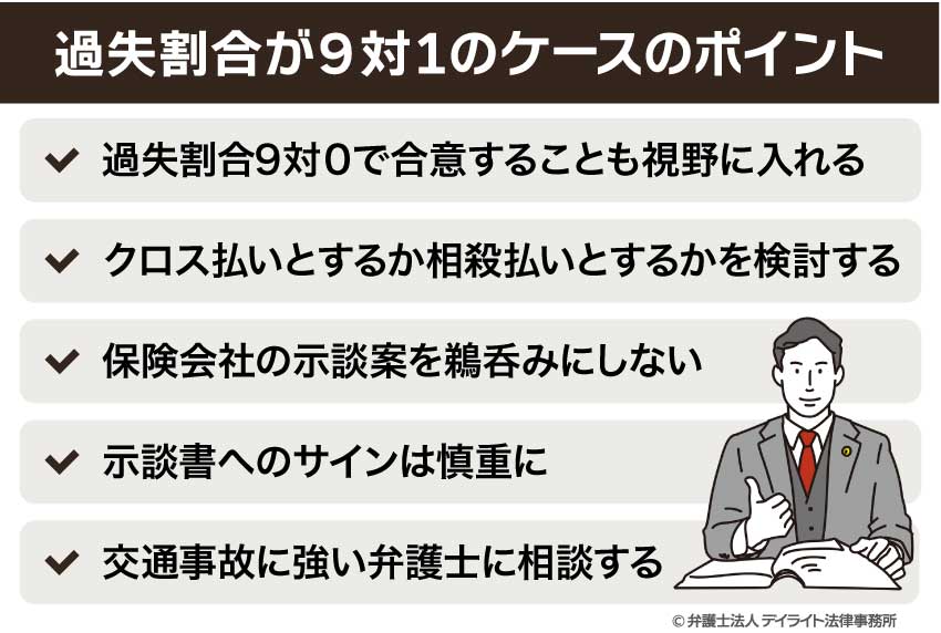 交通事故の過失割合が9対1のケースのポイント