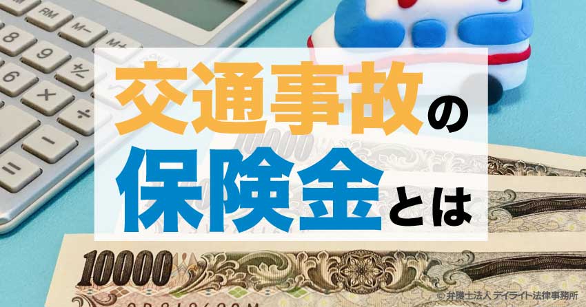 交通事故の保険金とは