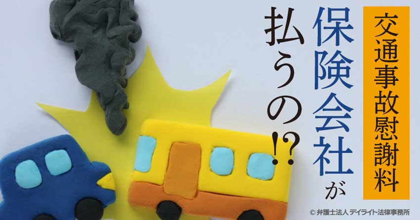 交通事故慰謝料は保険会社が払うの？