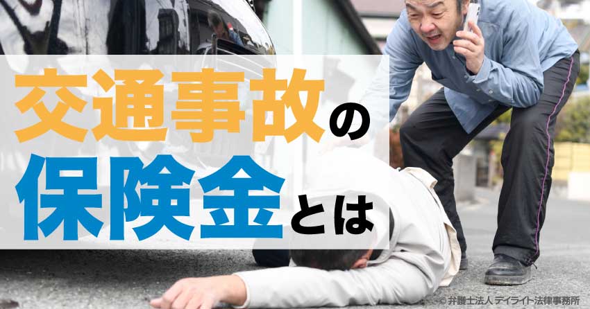 交通事故の保険金とは