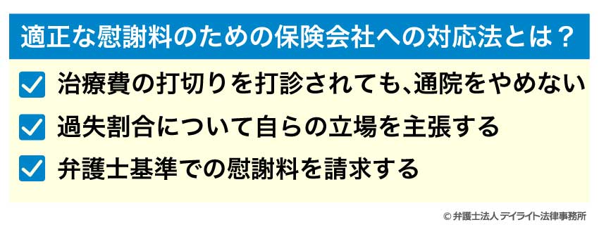 適正な慰謝料のための保険会社への対応法とは？