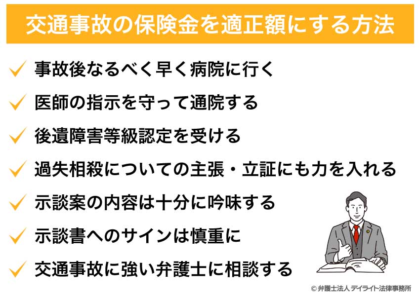 交通事故の保険金を適正額にする方法