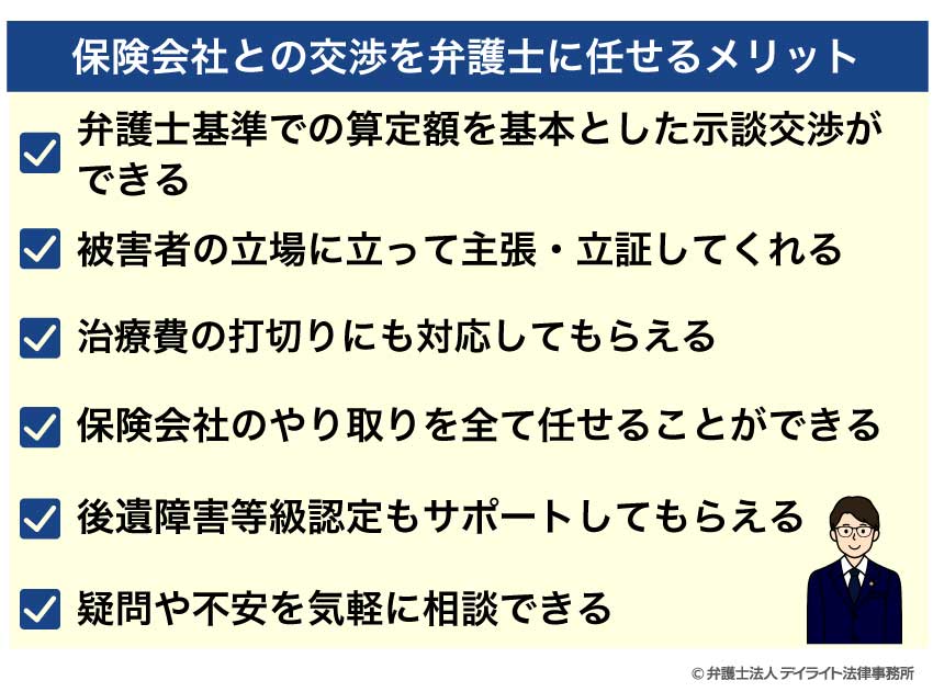 保険会社との交渉を弁護士に任せるメリット