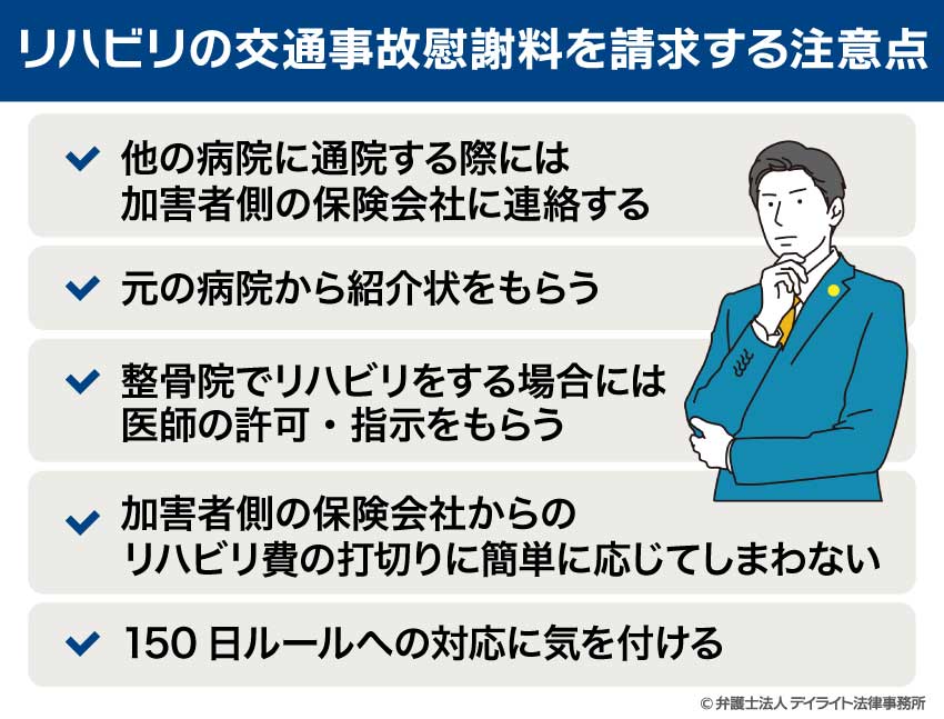 リハビリの交通事故慰謝料を請求する注意点