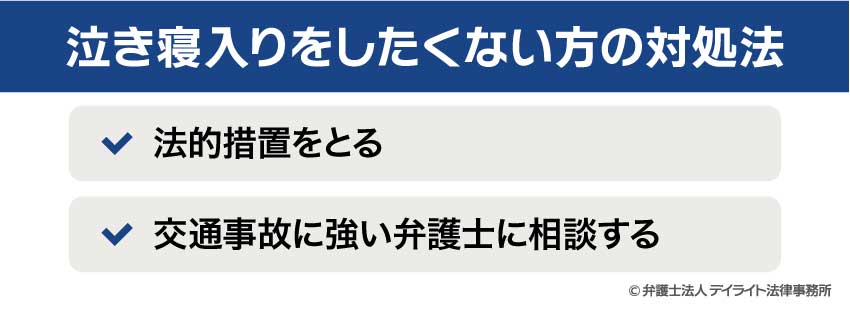 泣き寝入りをしたくない方の対処法