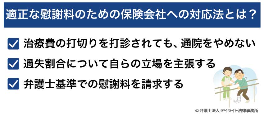 適正な慰謝料のための保険会社への対応法とは？