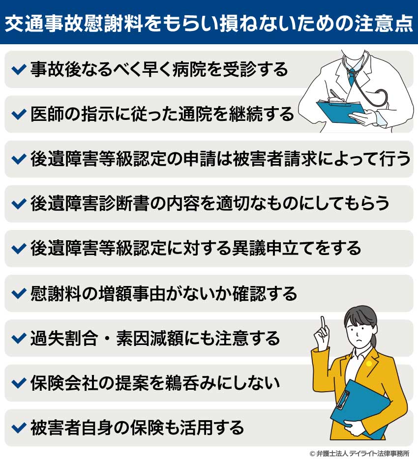 交通事故慰謝料をもらい損ねないための注意点