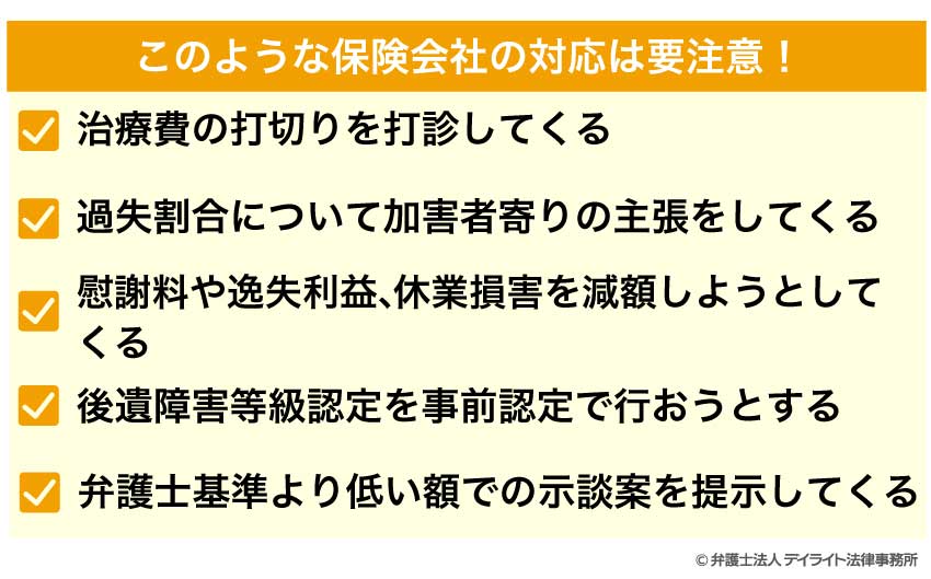 このような保険会社の対応は要注意！