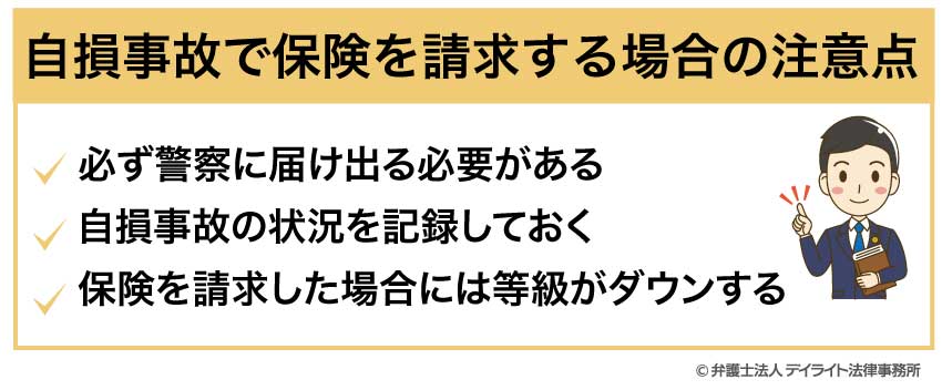 自損事故で保険を請求する場合の注意点